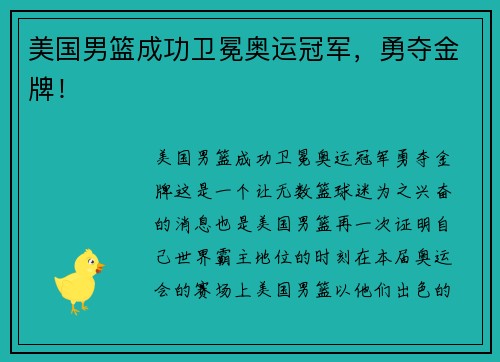 美国男篮成功卫冕奥运冠军，勇夺金牌！