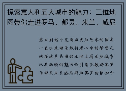 探索意大利五大城市的魅力：三维地图带你走进罗马、都灵、米兰、威尼斯和佛罗伦萨