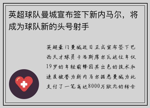 英超球队曼城宣布签下新内马尔，将成为球队新的头号射手