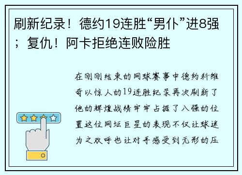刷新纪录！德约19连胜“男仆”进8强；复仇！阿卡拒绝连败险胜