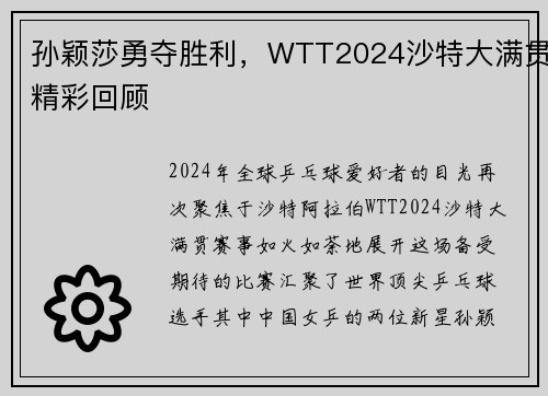 孙颖莎勇夺胜利，WTT2024沙特大满贯精彩回顾