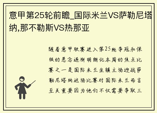 意甲第25轮前瞻_国际米兰VS萨勒尼塔纳,那不勒斯VS热那亚