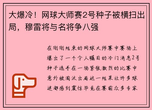 大爆冷！网球大师赛2号种子被横扫出局，穆雷将与名将争八强