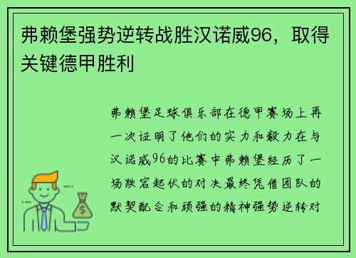 弗赖堡强势逆转战胜汉诺威96，取得关键德甲胜利