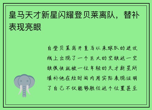 皇马天才新星闪耀登贝莱离队，替补表现亮眼