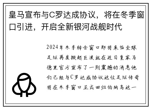 皇马宣布与C罗达成协议，将在冬季窗口引进，开启全新银河战舰时代