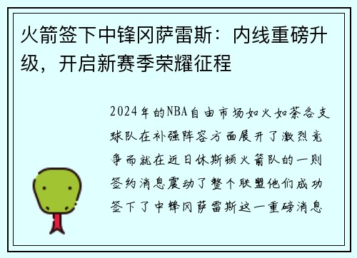 火箭签下中锋冈萨雷斯：内线重磅升级，开启新赛季荣耀征程