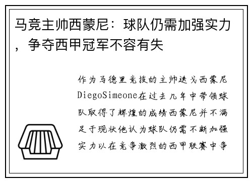 马竞主帅西蒙尼：球队仍需加强实力，争夺西甲冠军不容有失