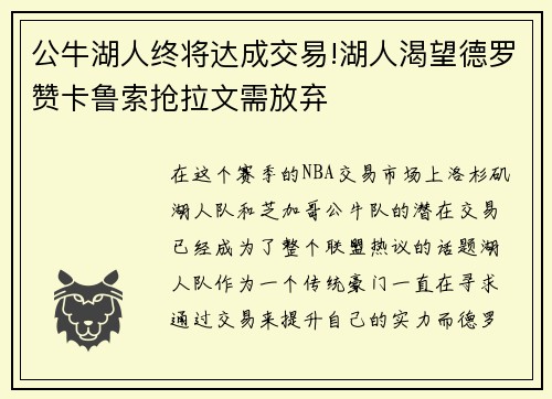 公牛湖人终将达成交易!湖人渴望德罗赞卡鲁索抢拉文需放弃