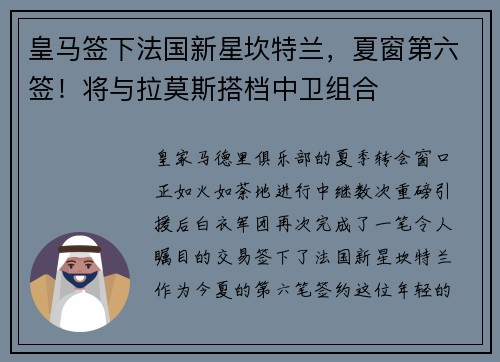 皇马签下法国新星坎特兰，夏窗第六签！将与拉莫斯搭档中卫组合