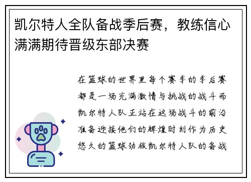 凯尔特人全队备战季后赛，教练信心满满期待晋级东部决赛
