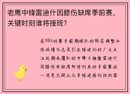 老鹰中锋雷迪什因膝伤缺席季前赛，关键时刻谁将接班？
