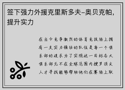 签下强力外援克里斯多夫-奥贝克帕，提升实力