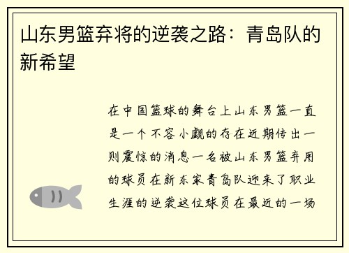 山东男篮弃将的逆袭之路：青岛队的新希望