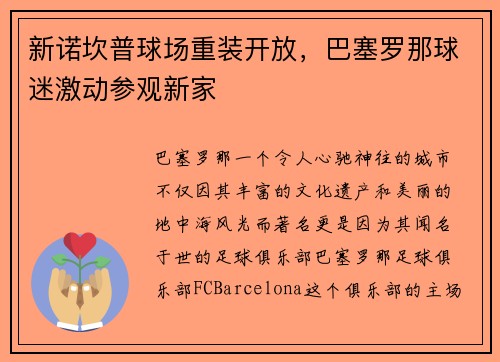 新诺坎普球场重装开放，巴塞罗那球迷激动参观新家