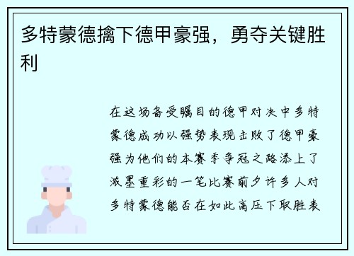多特蒙德擒下德甲豪强，勇夺关键胜利