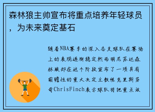 森林狼主帅宣布将重点培养年轻球员，为未来奠定基石