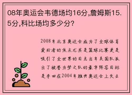 08年奥运会韦德场均16分,詹姆斯15.5分,科比场均多少分？