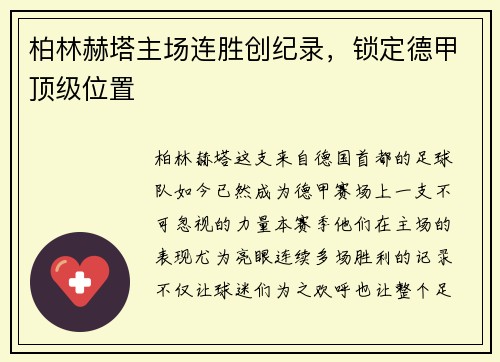 柏林赫塔主场连胜创纪录，锁定德甲顶级位置