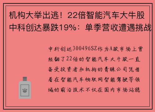 机构大举出逃！22倍智能汽车大牛股中科创达暴跌19%：单季营收遭遇挑战