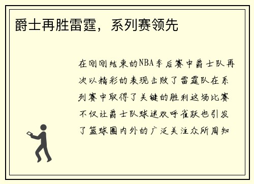 爵士再胜雷霆，系列赛领先