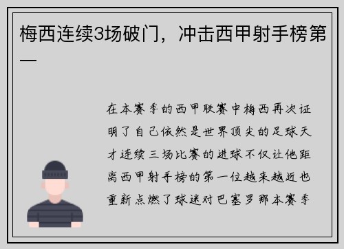 梅西连续3场破门，冲击西甲射手榜第一