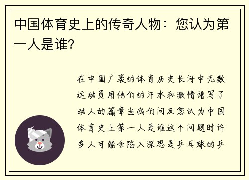 中国体育史上的传奇人物：您认为第一人是谁？