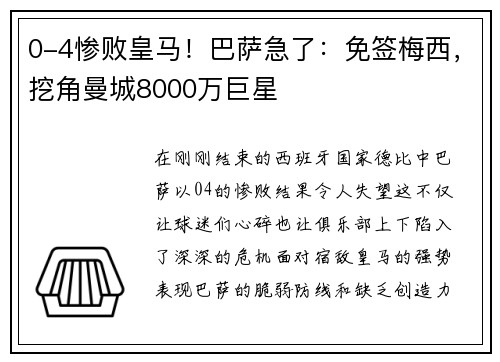 0-4惨败皇马！巴萨急了：免签梅西，挖角曼城8000万巨星