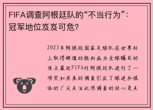 FIFA调查阿根廷队的“不当行为”：冠军地位岌岌可危？