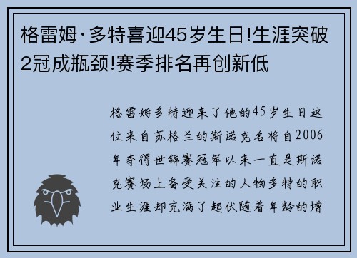 格雷姆·多特喜迎45岁生日!生涯突破2冠成瓶颈!赛季排名再创新低