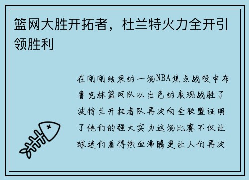 篮网大胜开拓者，杜兰特火力全开引领胜利