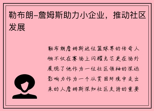 勒布朗-詹姆斯助力小企业，推动社区发展