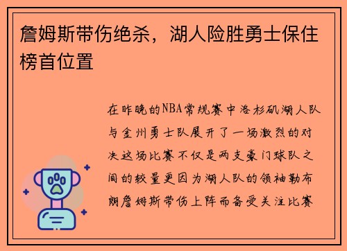 詹姆斯带伤绝杀，湖人险胜勇士保住榜首位置