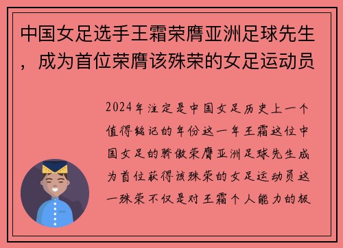 中国女足选手王霜荣膺亚洲足球先生，成为首位荣膺该殊荣的女足运动员