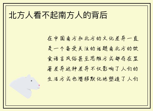 北方人看不起南方人的背后