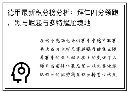 德甲最新积分榜分析：拜仁四分领跑，黑马崛起与多特尴尬境地