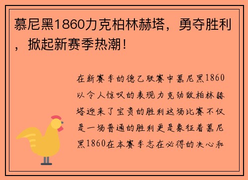 慕尼黑1860力克柏林赫塔，勇夺胜利，掀起新赛季热潮！