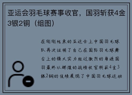 亚运会羽毛球赛事收官，国羽斩获4金3银2铜（组图）