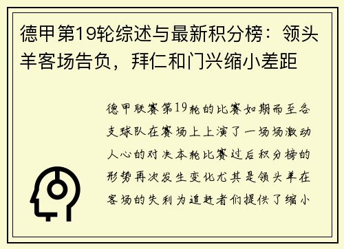 德甲第19轮综述与最新积分榜：领头羊客场告负，拜仁和门兴缩小差距