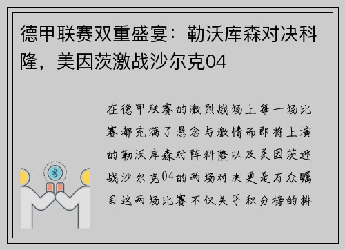 德甲联赛双重盛宴：勒沃库森对决科隆，美因茨激战沙尔克04