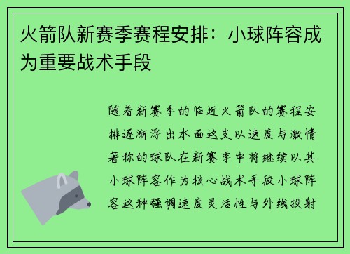 火箭队新赛季赛程安排：小球阵容成为重要战术手段