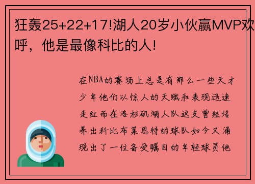 狂轰25+22+17!湖人20岁小伙赢MVP欢呼，他是最像科比的人!
