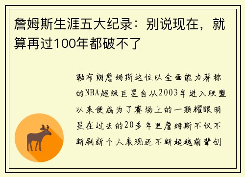 詹姆斯生涯五大纪录：别说现在，就算再过100年都破不了