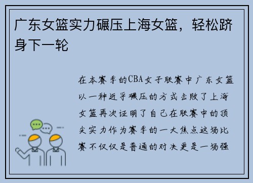 广东女篮实力碾压上海女篮，轻松跻身下一轮
