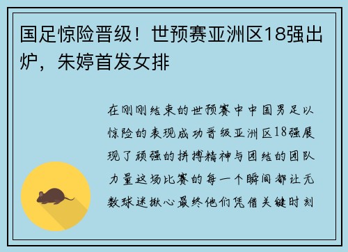 国足惊险晋级！世预赛亚洲区18强出炉，朱婷首发女排