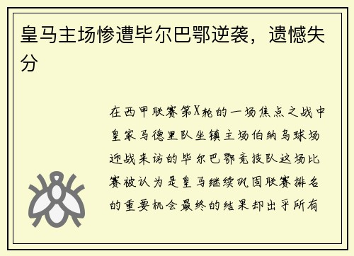 皇马主场惨遭毕尔巴鄂逆袭，遗憾失分