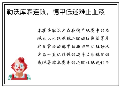 勒沃库森连败，德甲低迷难止血液