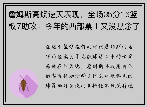 詹姆斯高烧逆天表现，全场35分16篮板7助攻：今年的西部票王又没悬念了