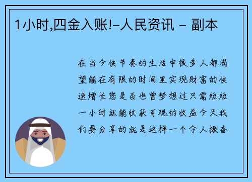 1小时,四金入账!-人民资讯 - 副本