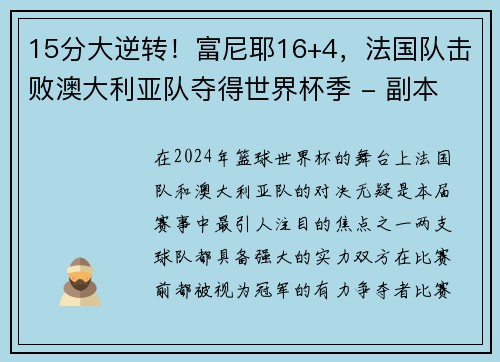 15分大逆转！富尼耶16+4，法国队击败澳大利亚队夺得世界杯季 - 副本